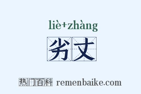 劣丈是什么意思的图片